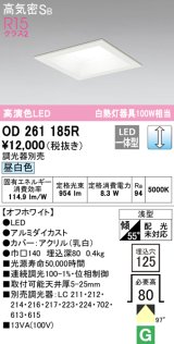 オーデリック　OD261185R　ダウンライト LED一体型 調光 調光器別売 昼白色 高気密SB 埋込穴□125 オフホワイト