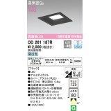 オーデリック　OD261187R　ダウンライト LED一体型 調光 調光器別売 昼白色 高気密SB 埋込穴□125 ブラック