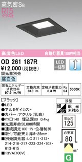 オーデリック　OD261187R　ダウンライト LED一体型 調光 調光器別売 昼白色 高気密SB 埋込穴□125 ブラック