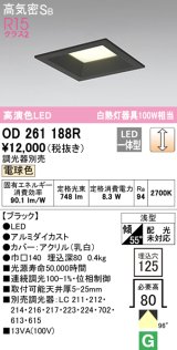 オーデリック　OD261188R　ダウンライト LED一体型 調光 調光器別売 電球色 高気密SB 埋込穴□125 ブラック