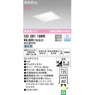 画像1: オーデリック　OD261189R　ダウンライト LED一体型 調光 調光器別売 昼白色 高気密SB 埋込穴□125 オフホワイト