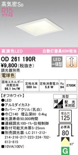 オーデリック　OD261190R　ダウンライト LED一体型 調光 調光器別売 電球色 高気密SB 埋込穴□125 オフホワイト