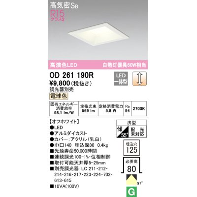 画像1: オーデリック　OD261190R　ダウンライト LED一体型 調光 調光器別売 電球色 高気密SB 埋込穴□125 オフホワイト