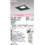 オーデリック　OD261191R　ダウンライト LED一体型 調光 調光器別売 昼白色 高気密SB 埋込穴□125 ブラック