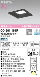 オーデリック　OD261191R　ダウンライト LED一体型 調光 調光器別売 昼白色 高気密SB 埋込穴□125 ブラック