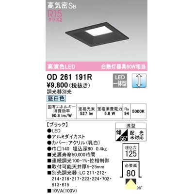 画像1: オーデリック　OD261191R　ダウンライト LED一体型 調光 調光器別売 昼白色 高気密SB 埋込穴□125 ブラック