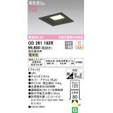 オーデリック　OD261192R　ダウンライト LED一体型 調光 調光器別売 電球色 高気密SB 埋込穴□125 ブラック