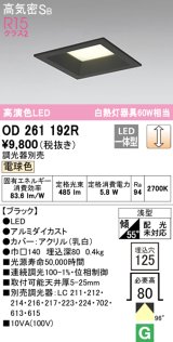 オーデリック　OD261192R　ダウンライト LED一体型 調光 調光器別売 電球色 高気密SB 埋込穴□125 ブラック