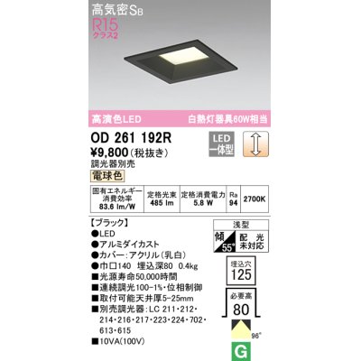 画像1: オーデリック　OD261192R　ダウンライト LED一体型 調光 調光器別売 電球色 高気密SB 埋込穴□125 ブラック