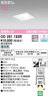 オーデリック　OD261193R　ダウンライト LED一体型 調光 調光器別売 昼白色 高気密SB 埋込穴□100 オフホワイト