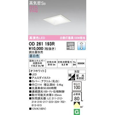 画像1: オーデリック　OD261193R　ダウンライト LED一体型 調光 調光器別売 昼白色 高気密SB 埋込穴□100 オフホワイト