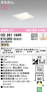 オーデリック　OD261194R　ダウンライト LED一体型 調光 調光器別売 電球色 高気密SB 埋込穴□100 オフホワイト