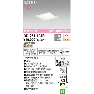 画像1: オーデリック　OD261194R　ダウンライト LED一体型 調光 調光器別売 電球色 高気密SB 埋込穴□100 オフホワイト