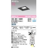 オーデリック　OD261195R　ダウンライト LED一体型 調光 調光器別売 昼白色 高気密SB 埋込穴□100 ブラック