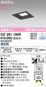 オーデリック　OD261195R　ダウンライト LED一体型 調光 調光器別売 昼白色 高気密SB 埋込穴□100 ブラック