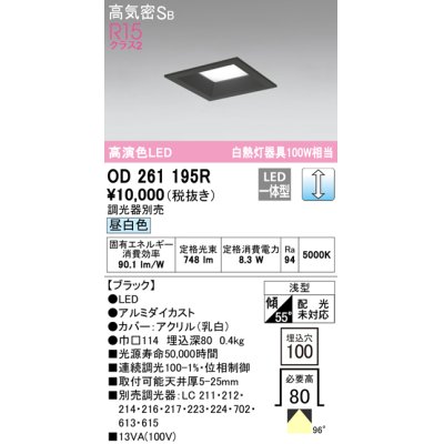 画像1: オーデリック　OD261195R　ダウンライト LED一体型 調光 調光器別売 昼白色 高気密SB 埋込穴□100 ブラック