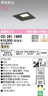 オーデリック　OD261196R　ダウンライト LED一体型 調光 調光器別売 電球色 高気密SB 埋込穴□100 ブラック