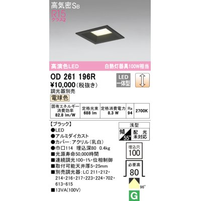 画像1: オーデリック　OD261196R　ダウンライト LED一体型 調光 調光器別売 電球色 高気密SB 埋込穴□100 ブラック