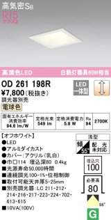 オーデリック　OD261198R　ダウンライト LED一体型 調光 調光器別売 電球色 高気密SB 埋込穴□100 オフホワイト