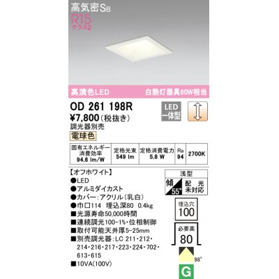 画像1: オーデリック　OD261198R　ダウンライト LED一体型 調光 調光器別売 電球色 高気密SB 埋込穴□100 オフホワイト