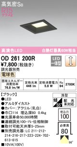 オーデリック　OD261200R　ダウンライト LED一体型 調光 調光器別売 電球色 高気密SB 埋込穴□100 ブラック