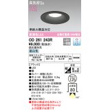 オーデリック　OD261243R　ダウンライト LED一体型 調光 調光器別売 昼白色 高気密SB 埋込穴φ125 ブラック