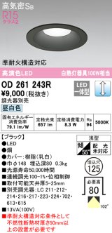 オーデリック　OD261243R　ダウンライト LED一体型 調光 調光器別売 昼白色 高気密SB 埋込穴φ125 ブラック