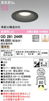 オーデリック　OD261244R　ダウンライト LED一体型 調光 調光器別売 電球色 高気密SB 埋込穴φ125 ブラック