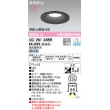 オーデリック　OD261245R　ダウンライト LED一体型 調光 調光器別売 昼白色 高気密SB 埋込穴φ125 ブラック