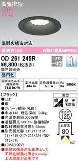 オーデリック　OD261245R　ダウンライト LED一体型 調光 調光器別売 昼白色 高気密SB 埋込穴φ125 ブラック