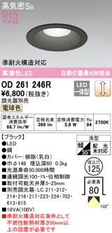 オーデリック　OD261246R　ダウンライト LED一体型 調光 調光器別売 電球色 高気密SB 埋込穴φ125 ブラック