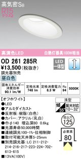 オーデリック　OD261285R　ダウンライト 傾斜天井用 LED一体型 調光 調光器別売 昼白色 高気密SB 埋込穴φ125 オフホワイト