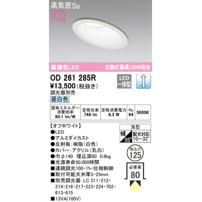 画像1: オーデリック　OD261285R　ダウンライト 傾斜天井用 LED一体型 調光 調光器別売 昼白色 高気密SB 埋込穴φ125 オフホワイト