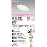 オーデリック　OD261286R　ダウンライト 傾斜天井用 LED一体型 調光 調光器別売 電球色 高気密SB 埋込穴φ125 オフホワイト