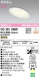 オーデリック　OD261286R　ダウンライト 傾斜天井用 LED一体型 調光 調光器別売 電球色 高気密SB 埋込穴φ125 オフホワイト