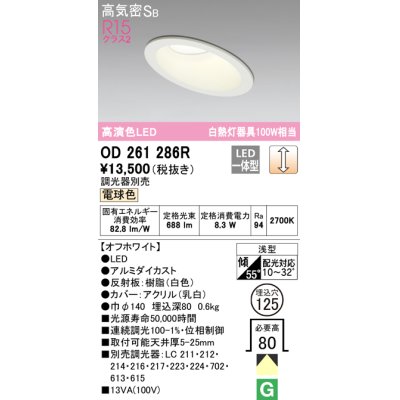 画像1: オーデリック　OD261286R　ダウンライト 傾斜天井用 LED一体型 調光 調光器別売 電球色 高気密SB 埋込穴φ125 オフホワイト