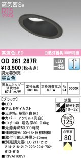 オーデリック　OD261287R　ダウンライト 傾斜天井用 LED一体型 調光 調光器別売 昼白色 高気密SB 埋込穴φ125 ブラック