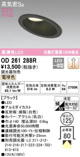 オーデリック　OD261288R　ダウンライト 傾斜天井用 LED一体型 調光 調光器別売 電球色 高気密SB 埋込穴φ125 ブラック