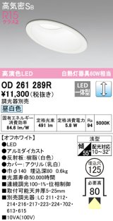 オーデリック　OD261289R　ダウンライト 傾斜天井用 LED一体型 調光 調光器別売 昼白色 高気密SB 埋込穴φ125 オフホワイト