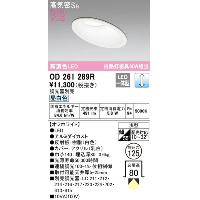 画像1: オーデリック　OD261289R　ダウンライト 傾斜天井用 LED一体型 調光 調光器別売 昼白色 高気密SB 埋込穴φ125 オフホワイト