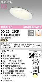 オーデリック　OD261290R　ダウンライト 傾斜天井用 LED一体型 調光 調光器別売 電球色 高気密SB 埋込穴φ125 オフホワイト