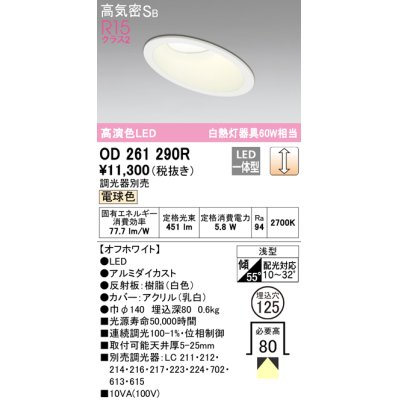 画像1: オーデリック　OD261290R　ダウンライト 傾斜天井用 LED一体型 調光 調光器別売 電球色 高気密SB 埋込穴φ125 オフホワイト