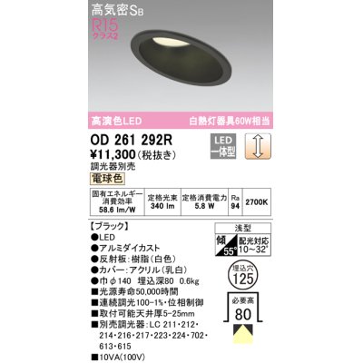 画像1: オーデリック　OD261292R　ダウンライト 傾斜天井用 LED一体型 調光 調光器別売 電球色 高気密SB 埋込穴φ125 ブラック