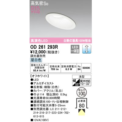 画像1: オーデリック　OD261293R　ダウンライト 傾斜天井用 LED一体型 調光 調光器別売 昼白色 高気密SB 埋込穴φ100 オフホワイト