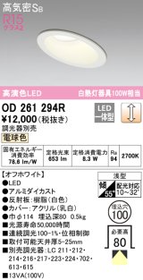 オーデリック　OD261294R　ダウンライト 傾斜天井用 LED一体型 調光 調光器別売 電球色 高気密SB 埋込穴φ100 オフホワイト