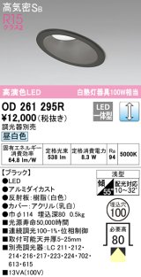 オーデリック　OD261295R　ダウンライト 傾斜天井用 LED一体型 調光 調光器別売 昼白色 高気密SB 埋込穴φ100 ブラック