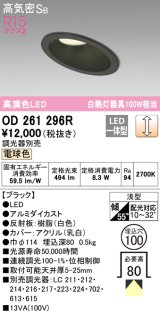 オーデリック　OD261296R　ダウンライト 傾斜天井用 LED一体型 調光 調光器別売 電球色 高気密SB 埋込穴φ100 ブラック