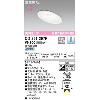 画像1: オーデリック　OD261297R　ダウンライト 傾斜天井用 LED一体型 調光 調光器別売 昼白色 高気密SB 埋込穴φ100 オフホワイト