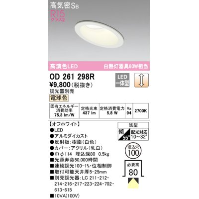 画像1: オーデリック　OD261298R　ダウンライト 傾斜天井用 LED一体型 調光 調光器別売 電球色 高気密SB 埋込穴φ100 オフホワイト