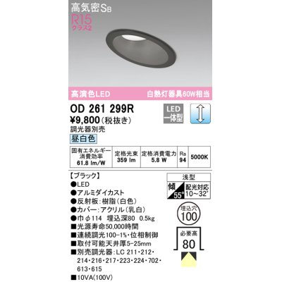 画像1: オーデリック　OD261299R　ダウンライト 傾斜天井用 LED一体型 調光 調光器別売 昼白色 高気密SB 埋込穴φ100 ブラック